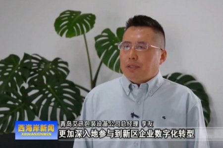 青島西海岸電視臺(tái)對(duì)我公司進(jìn)行了專訪報(bào)導(dǎo)